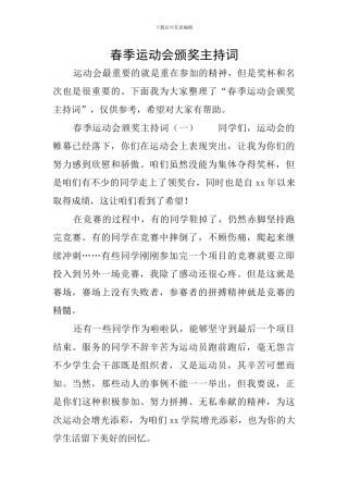 春季运动会颁奖主持词