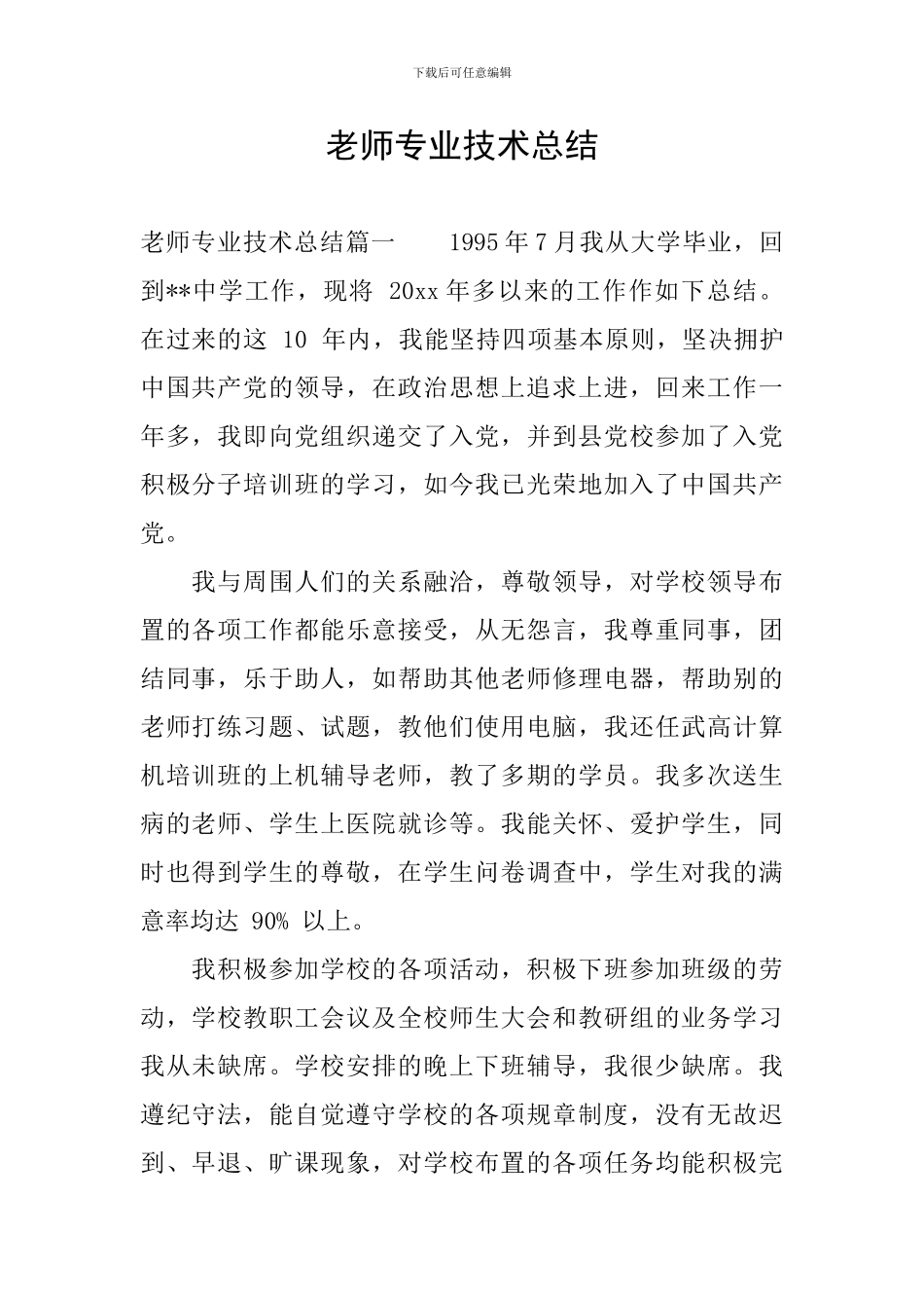 教师专业技术总结_第1页