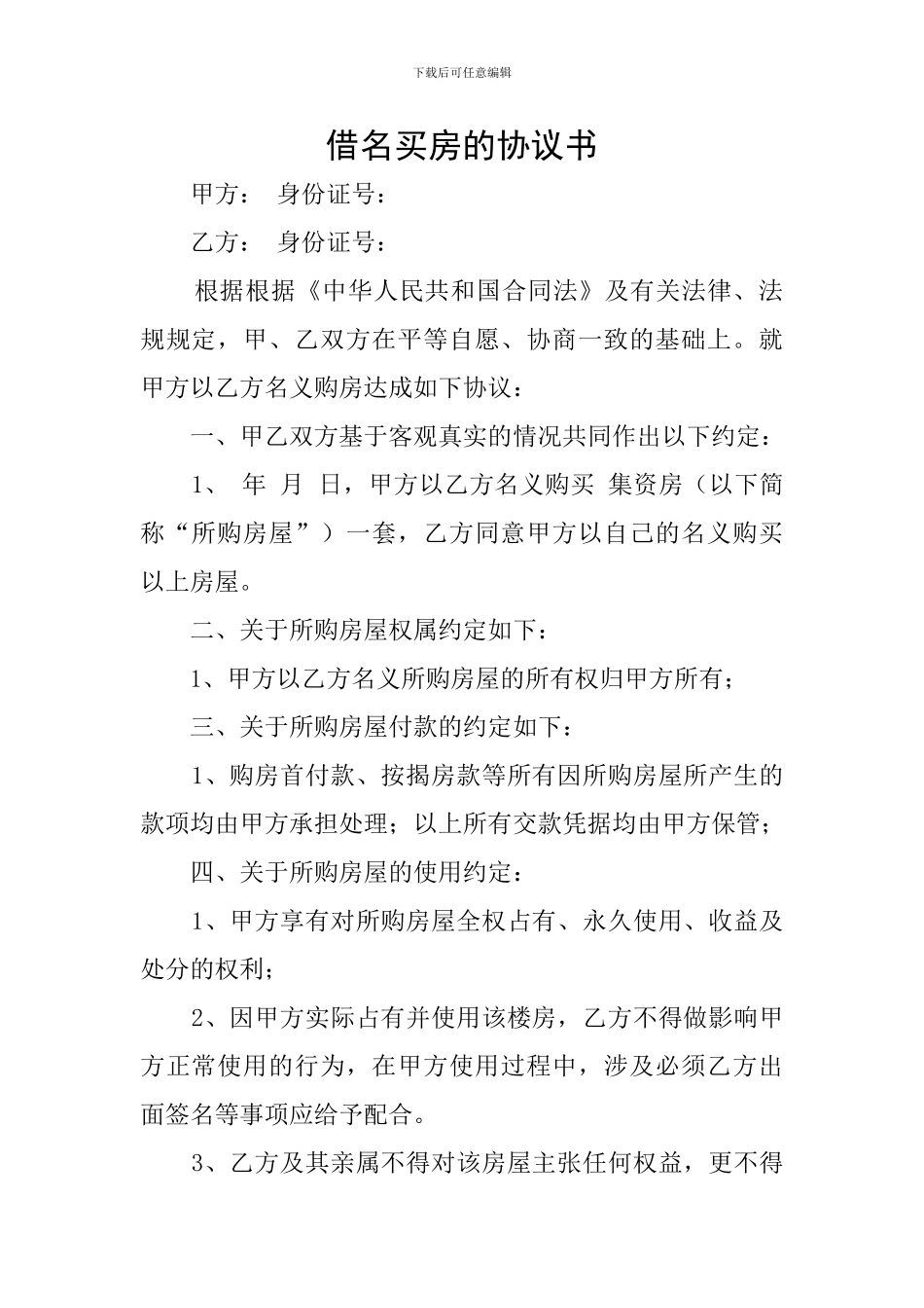 借名买房的协议书_第1页