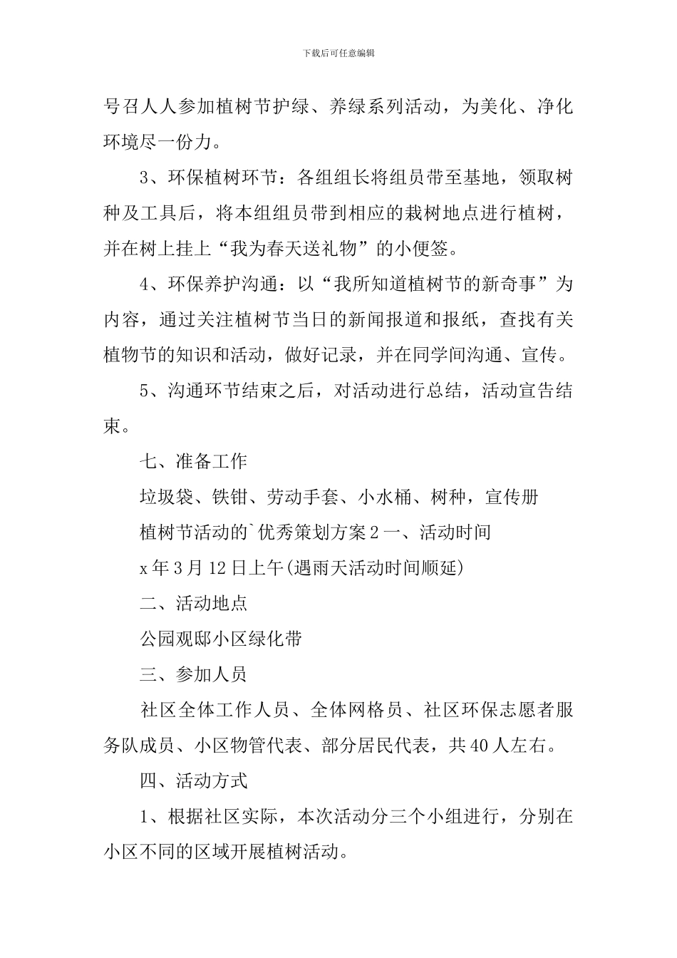 植树节活动的优秀策划方案_第2页
