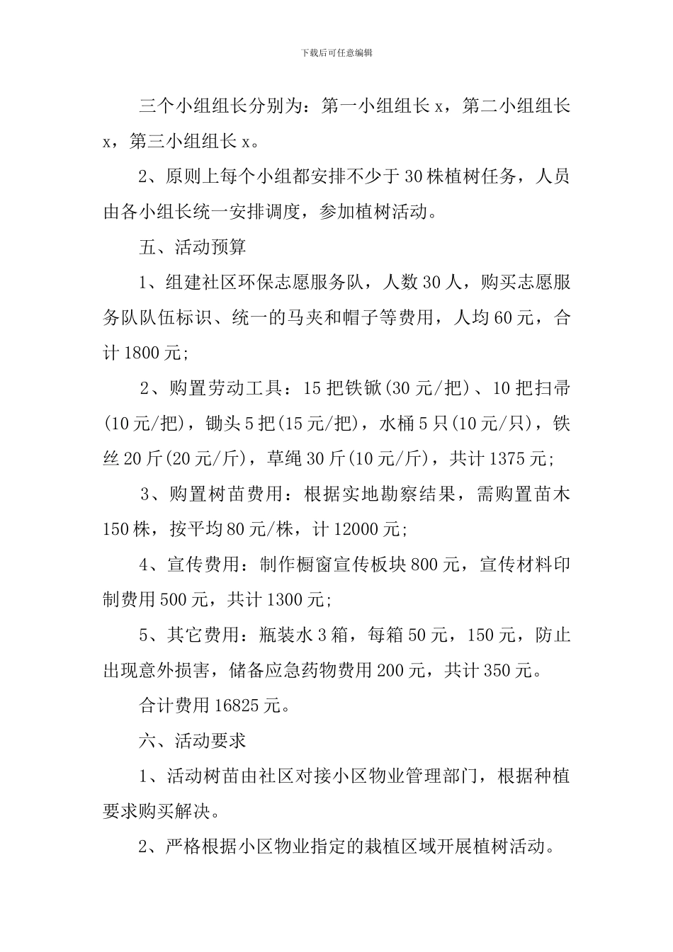 植树节活动的优秀策划方案_第3页