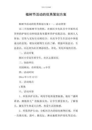植树节活动的优秀策划方案