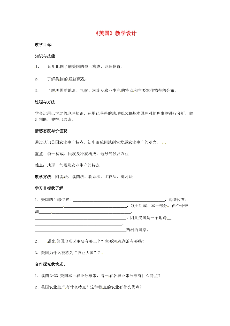 湖北省钟祥市石牌镇2012年秋七年级地理上册《美国》教学设计 新人教版_第1页