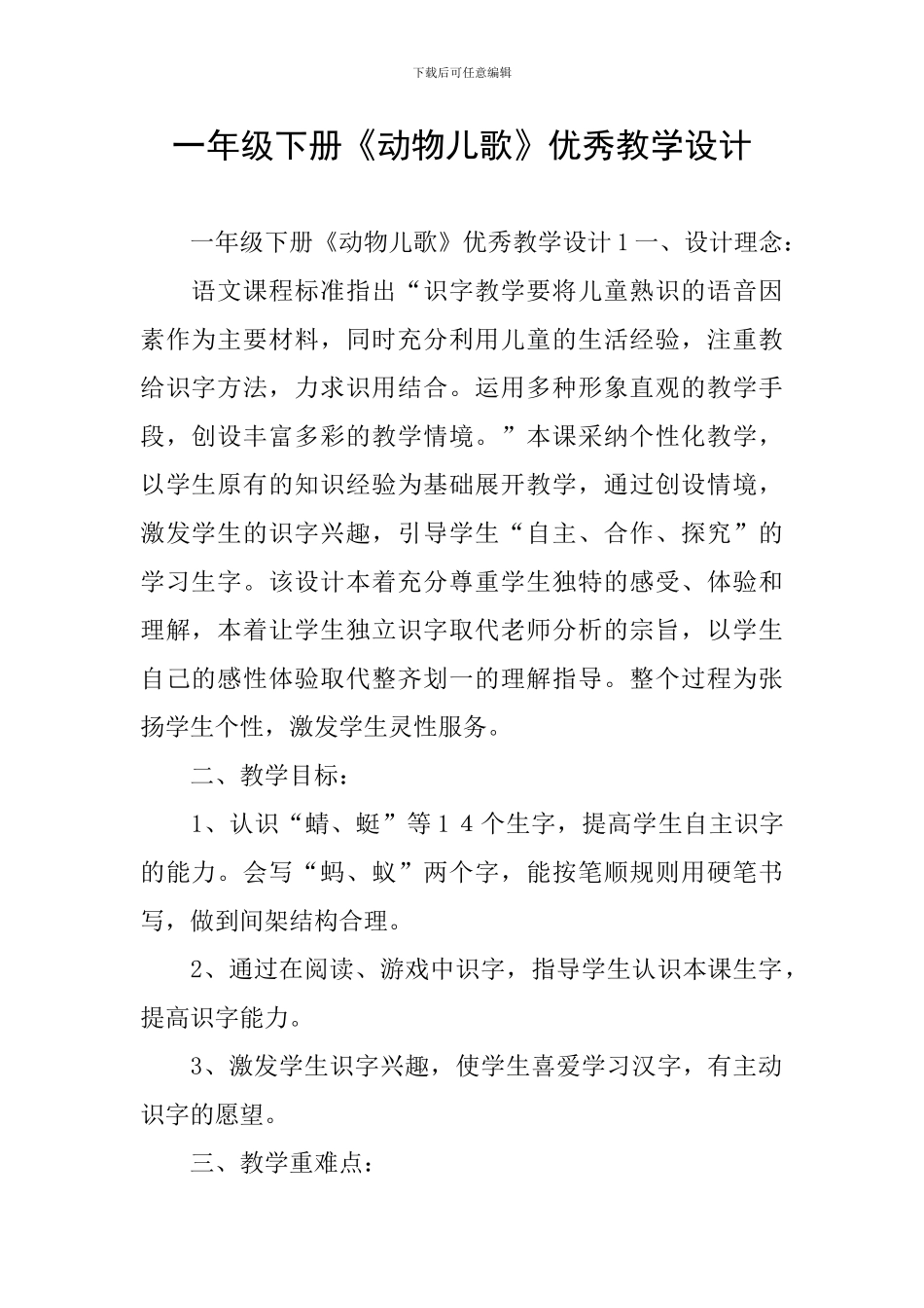 一年级下册《动物儿歌》优秀教学设计_第1页