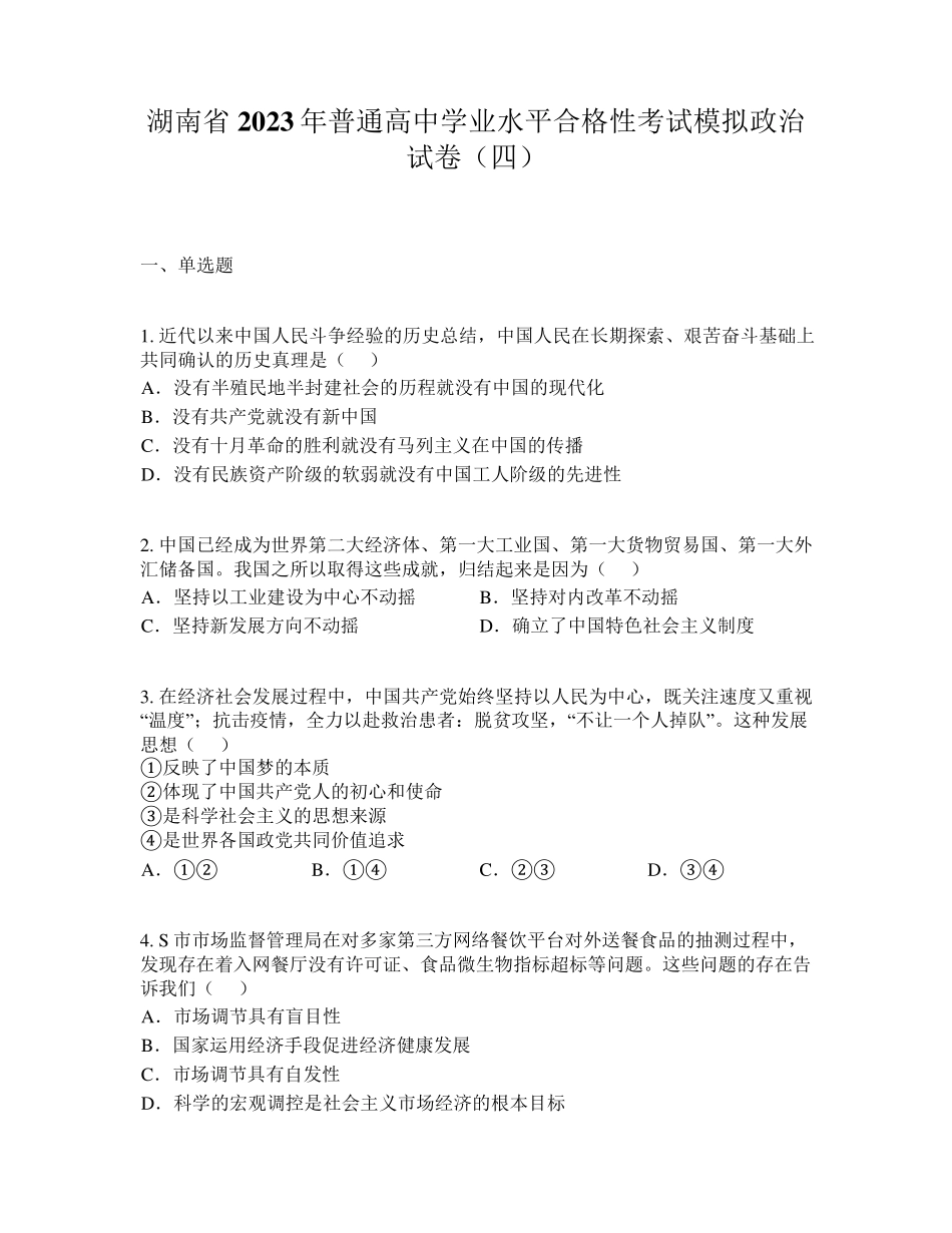 湖南省2023年普通高中学业水平合格性考试模拟政治试卷(四) _第1页