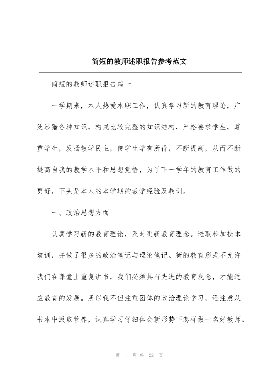 简短的教师述职报告参考范文_第1页