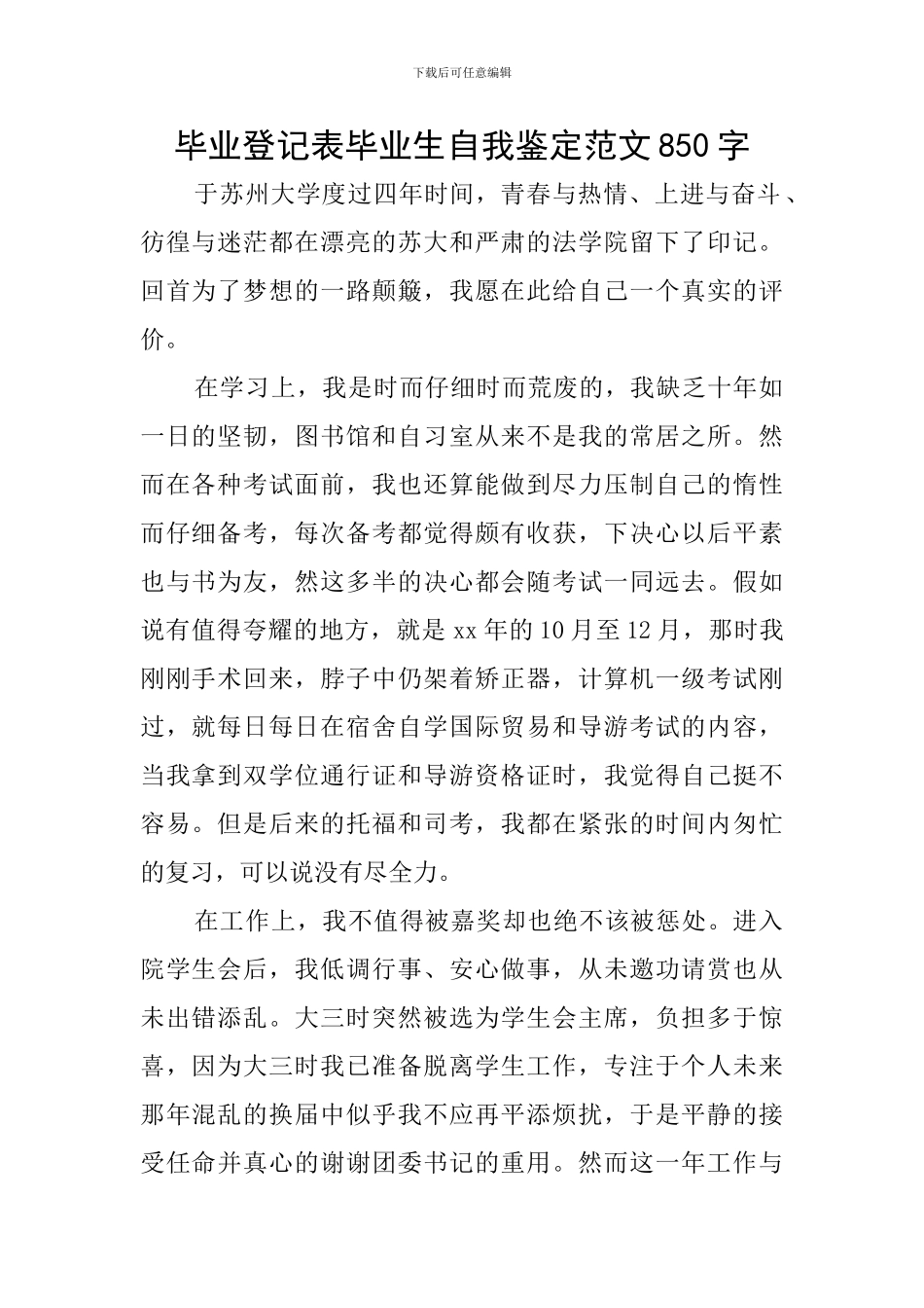 毕业登记表毕业生自我鉴定范文850字_第1页