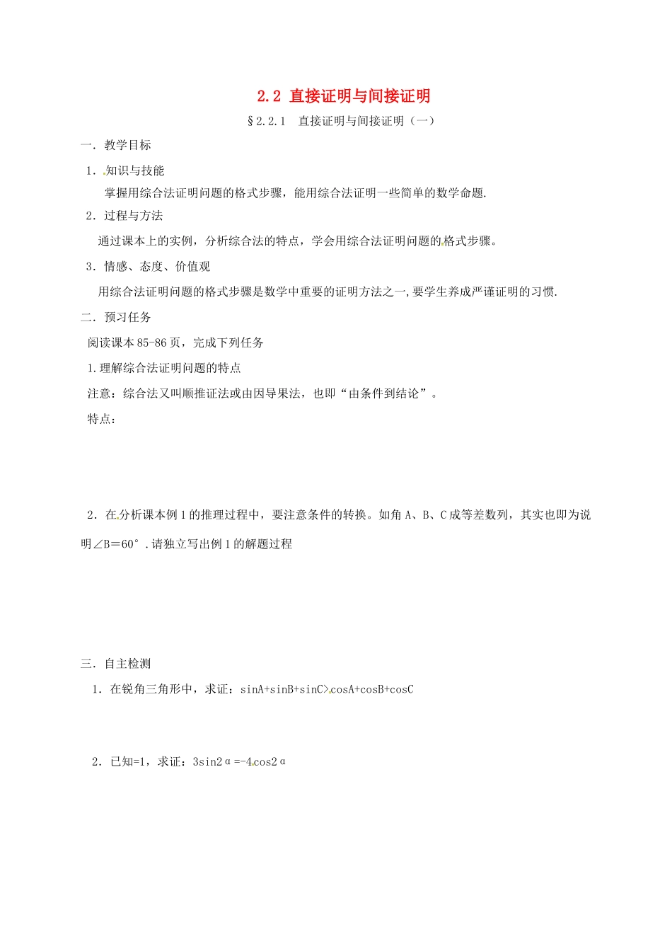 高中数学 第二章 推理与证明 2.2 直接证明与间接证明预习案 新人教A版选修2-2-新人教A版高二选修2-2数学教案_第1页