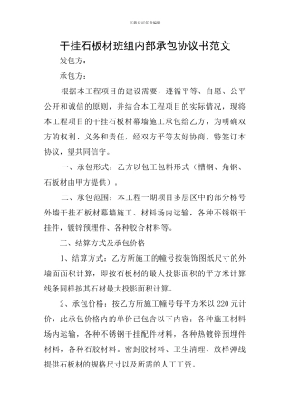 干挂石板材班组内部承包协议书范文