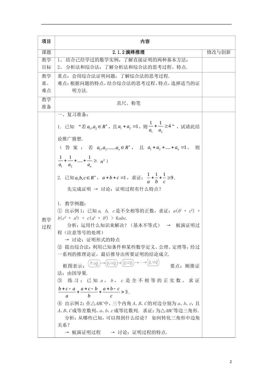 高中数学 第二章 推理与证明 2.2 直接证明与间接证明 2.2.1 综合法和分析法教案 新人教A版选修1-2-新人教A版高二选修1-2数学教案_第2页