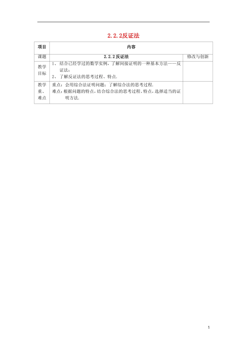 高中数学 第二章 推理与证明 2.2 直接证明与间接证明 2.2.2 反证法教案 新人教A版选修1-2-新人教A版高二选修1-2数学教案_第1页