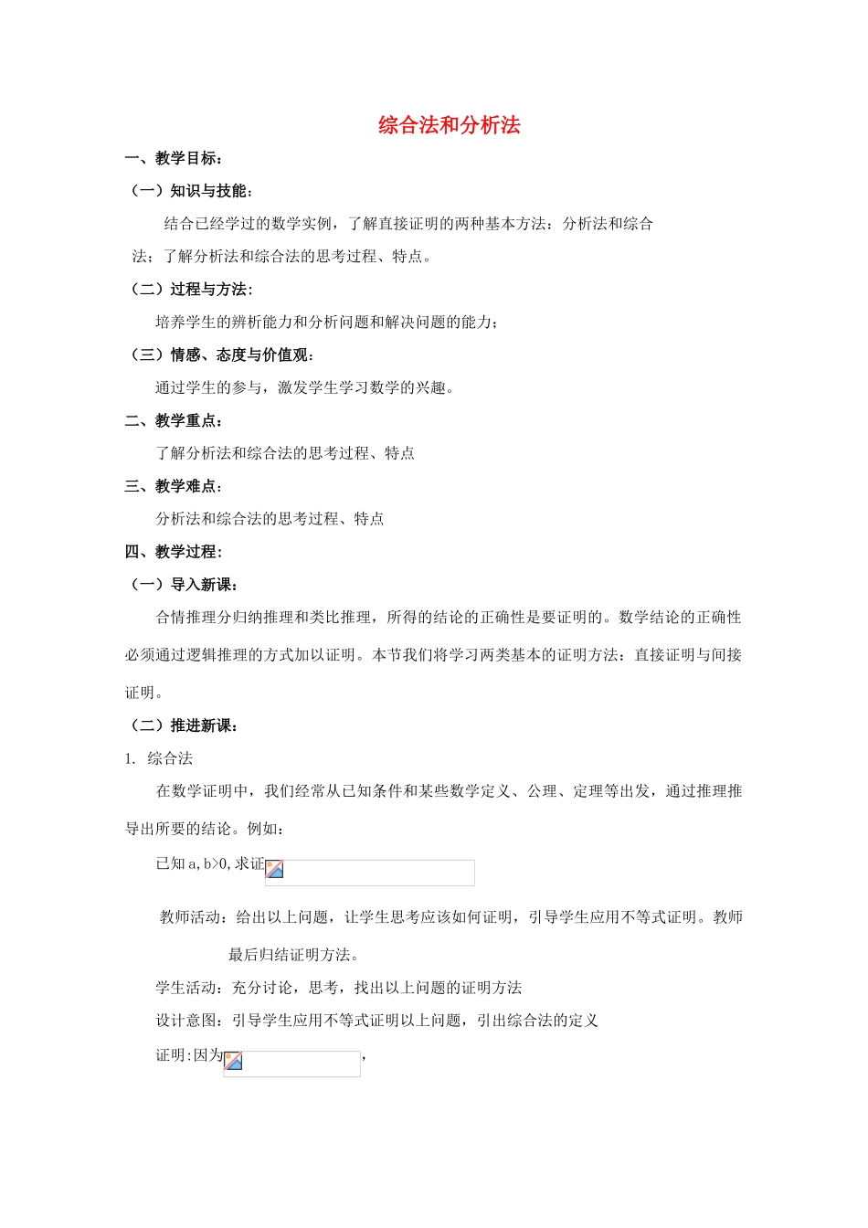 高中数学 第二章 推理与证明 2.2.1 直接证明与间接证明教案 理 新人教A版选修2-2-新人教A版高二选修2-2数学教案_第1页