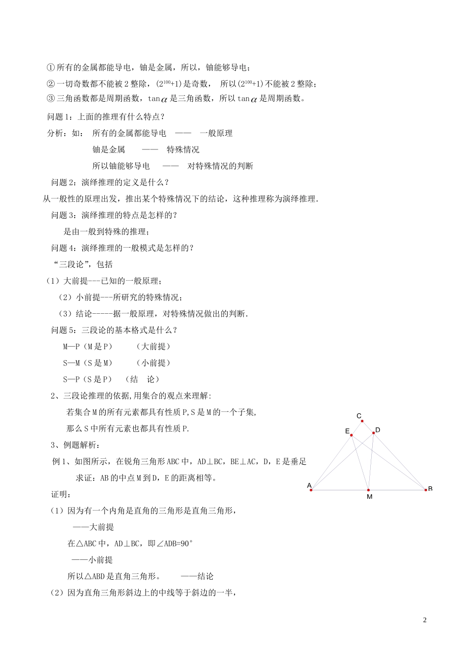 高中数学 第二章 推理与证明 2.1.3 演绎推理教案 新人教A版选修1-2-新人教A版高二选修1-2数学教案_第2页