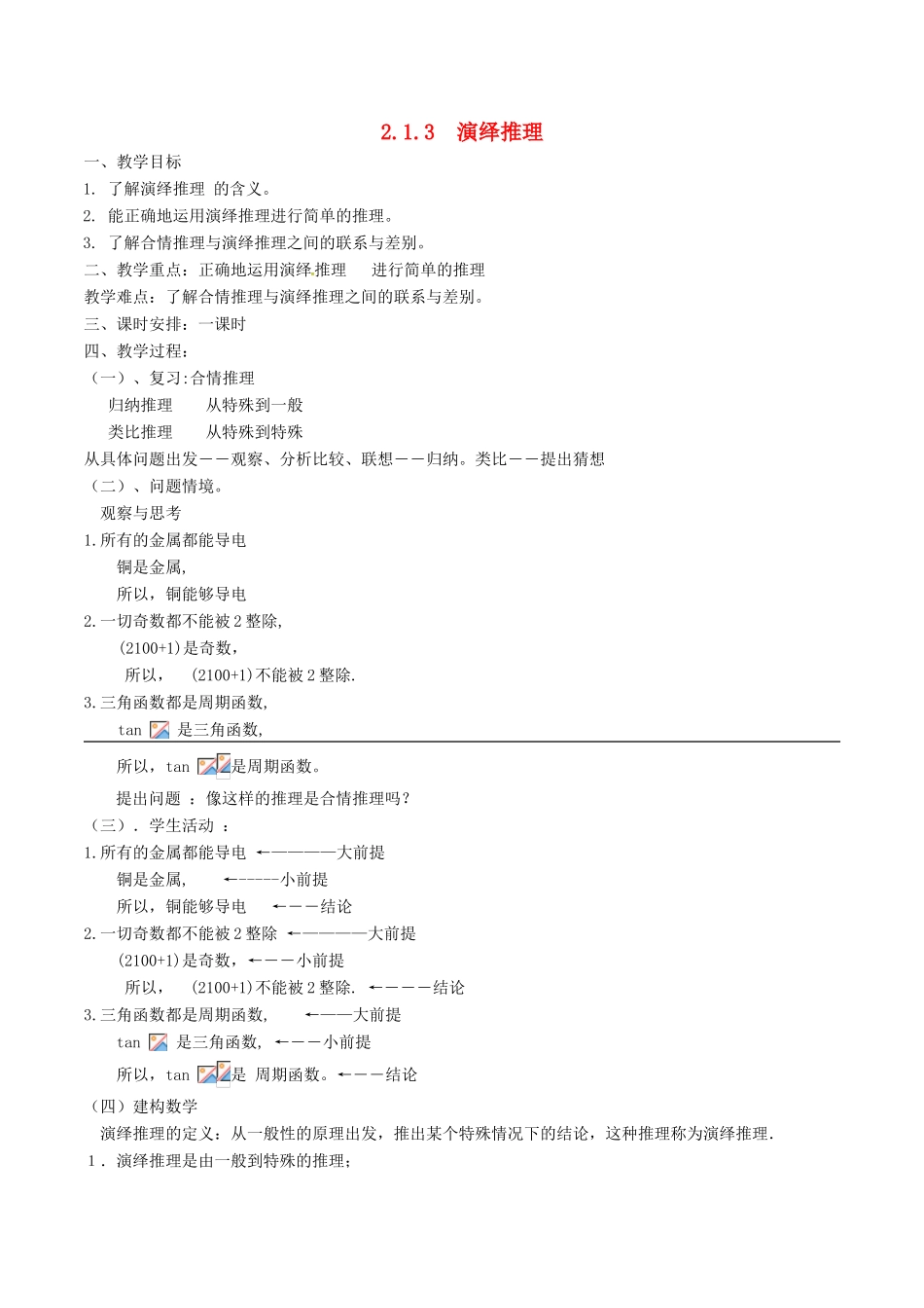 高中数学 第二章 推理与证明 2.1.3 演绎推理教案 新人教A版选修2-2-新人教A版高二选修2-2数学教案_第1页