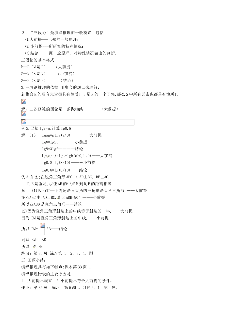 高中数学 第二章 推理与证明 2.1.3 演绎推理教案 新人教A版选修2-2-新人教A版高二选修2-2数学教案_第2页