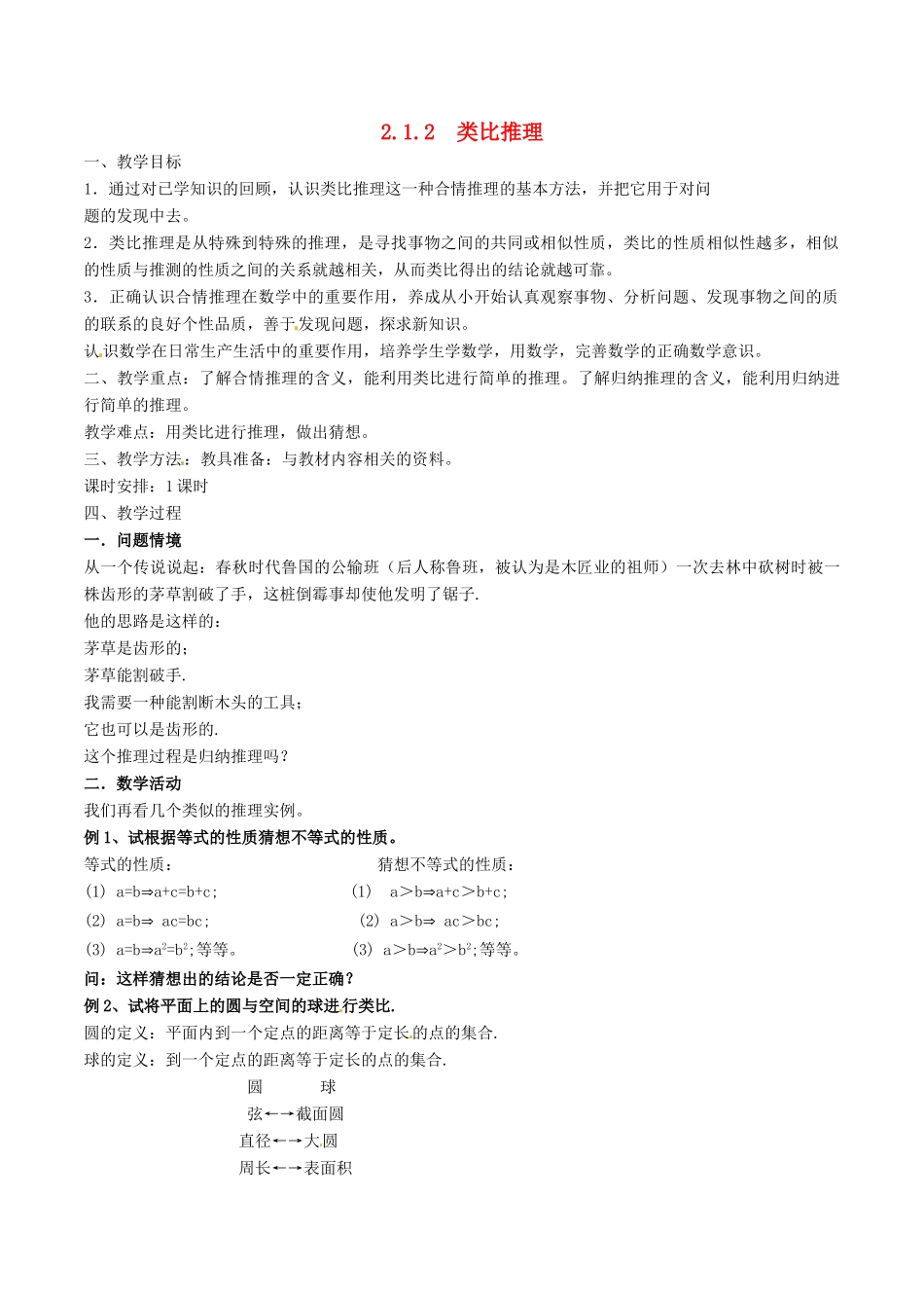 高中数学 第二章 推理与证明 2.1.2 类比推理教案 新人教A版选修2-2-新人教A版高二选修2-2数学教案_第1页