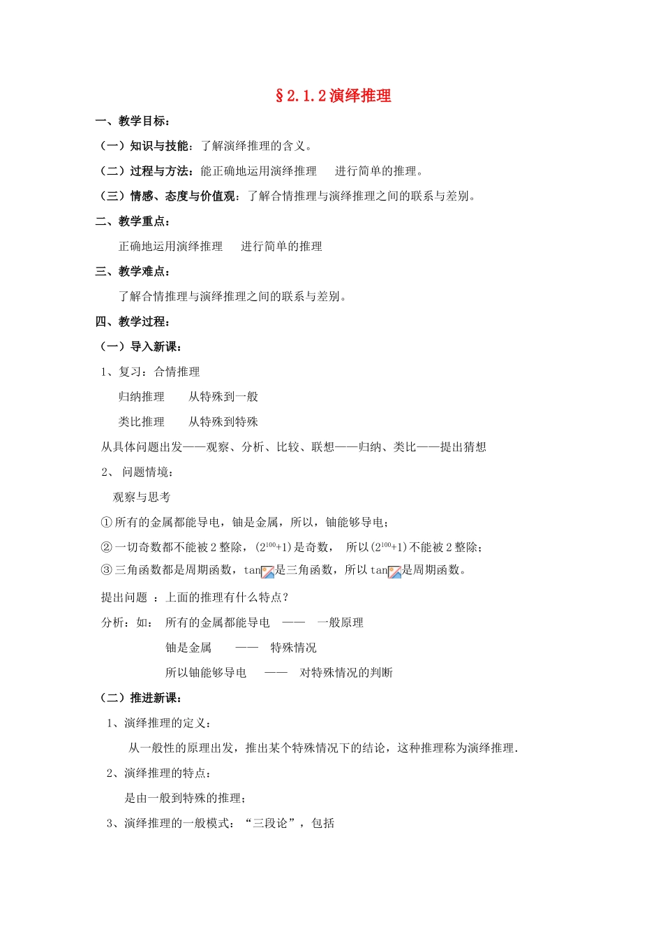 高中数学 第二章 推理与证明 2.1.2 演绎推理教案 理 新人教A版选修2-2-新人教A版高二选修2-2数学教案_第1页