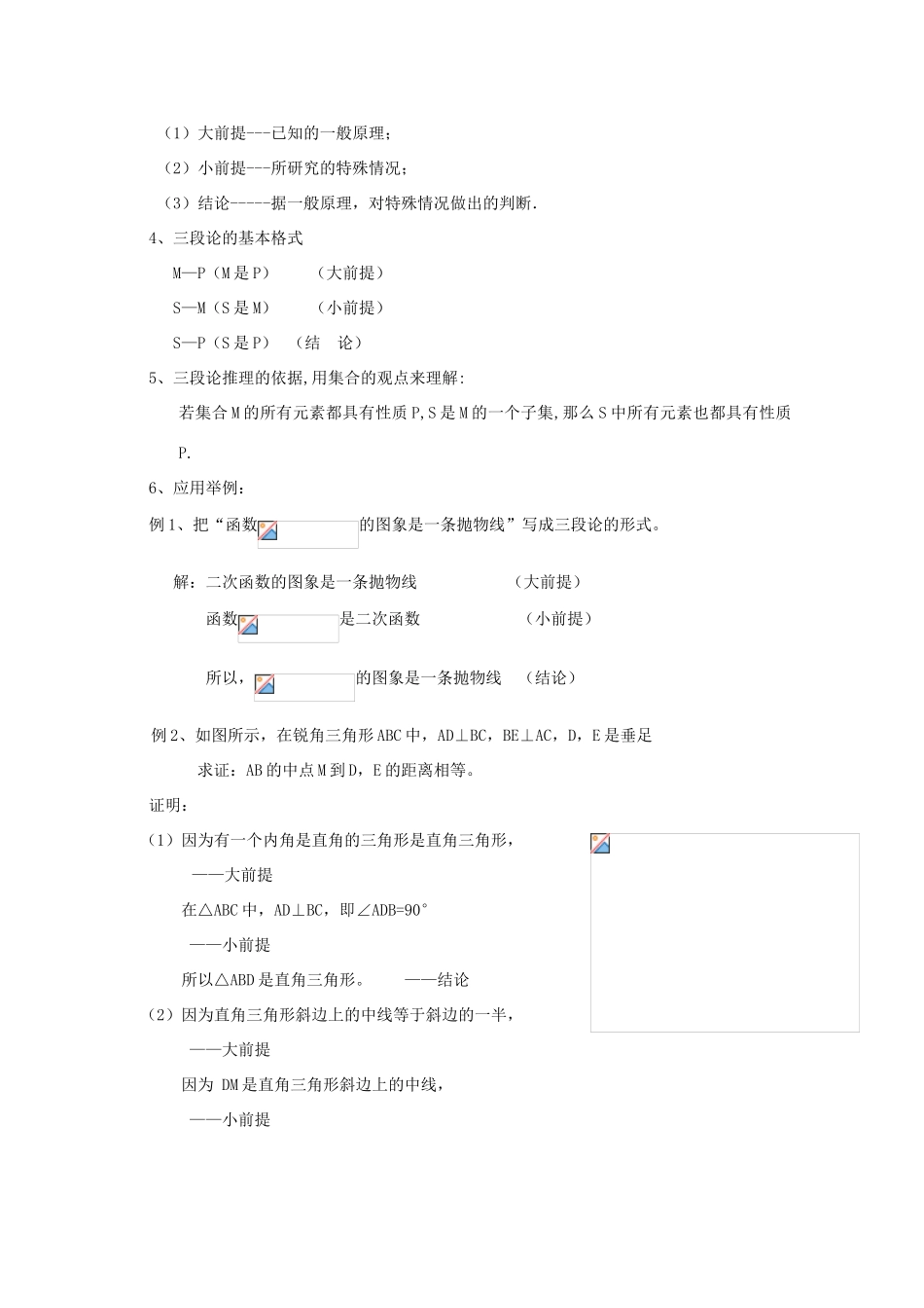 高中数学 第二章 推理与证明 2.1.2 演绎推理教案 理 新人教A版选修2-2-新人教A版高二选修2-2数学教案_第2页