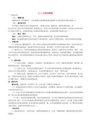 高中数学 第二章 推理与证明 2.1.2 类比推理说课稿 新人教A版选修2-2-新人教A版高二选修2-2数学教案