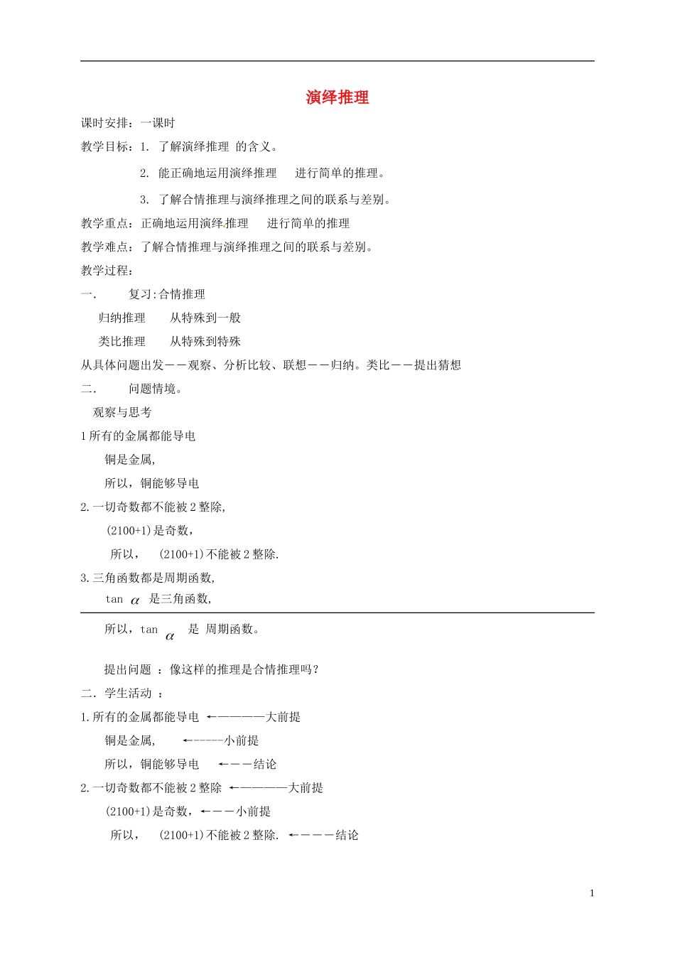 高中数学 第二章 推理与证明 2.1.2 演绎推理教案 新人教A版选修1-2-新人教A版高二选修1-2数学教案_第1页