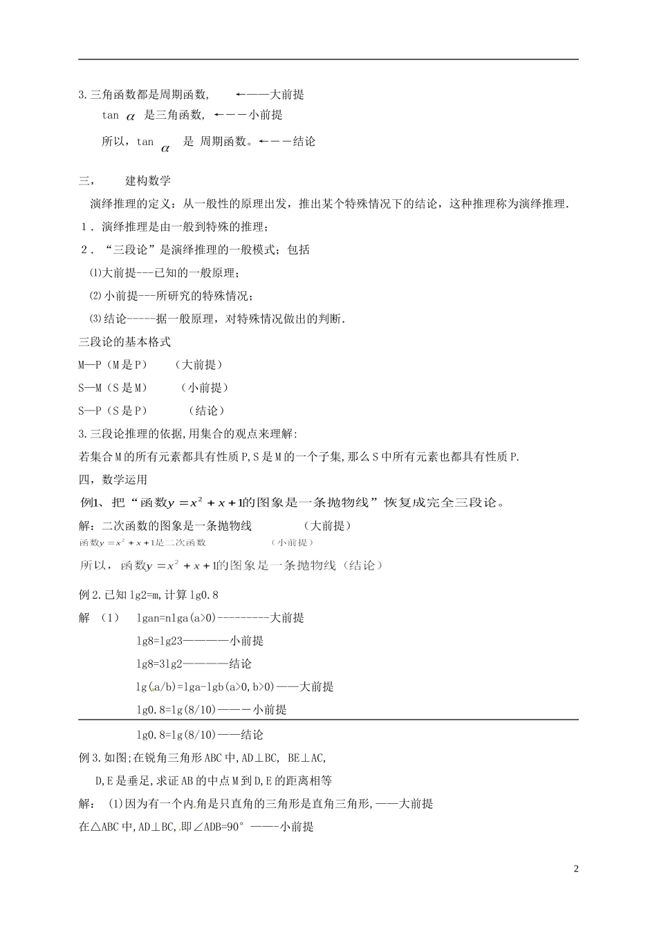 高中数学 第二章 推理与证明 2.1.2 演绎推理教案 新人教A版选修1-2-新人教A版高二选修1-2数学教案_第2页