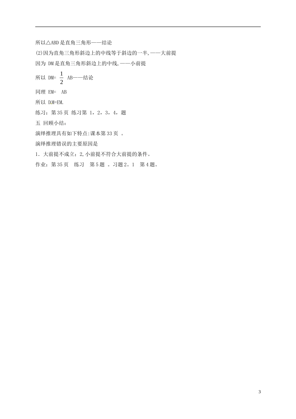 高中数学 第二章 推理与证明 2.1.2 演绎推理教案 新人教A版选修1-2-新人教A版高二选修1-2数学教案_第3页