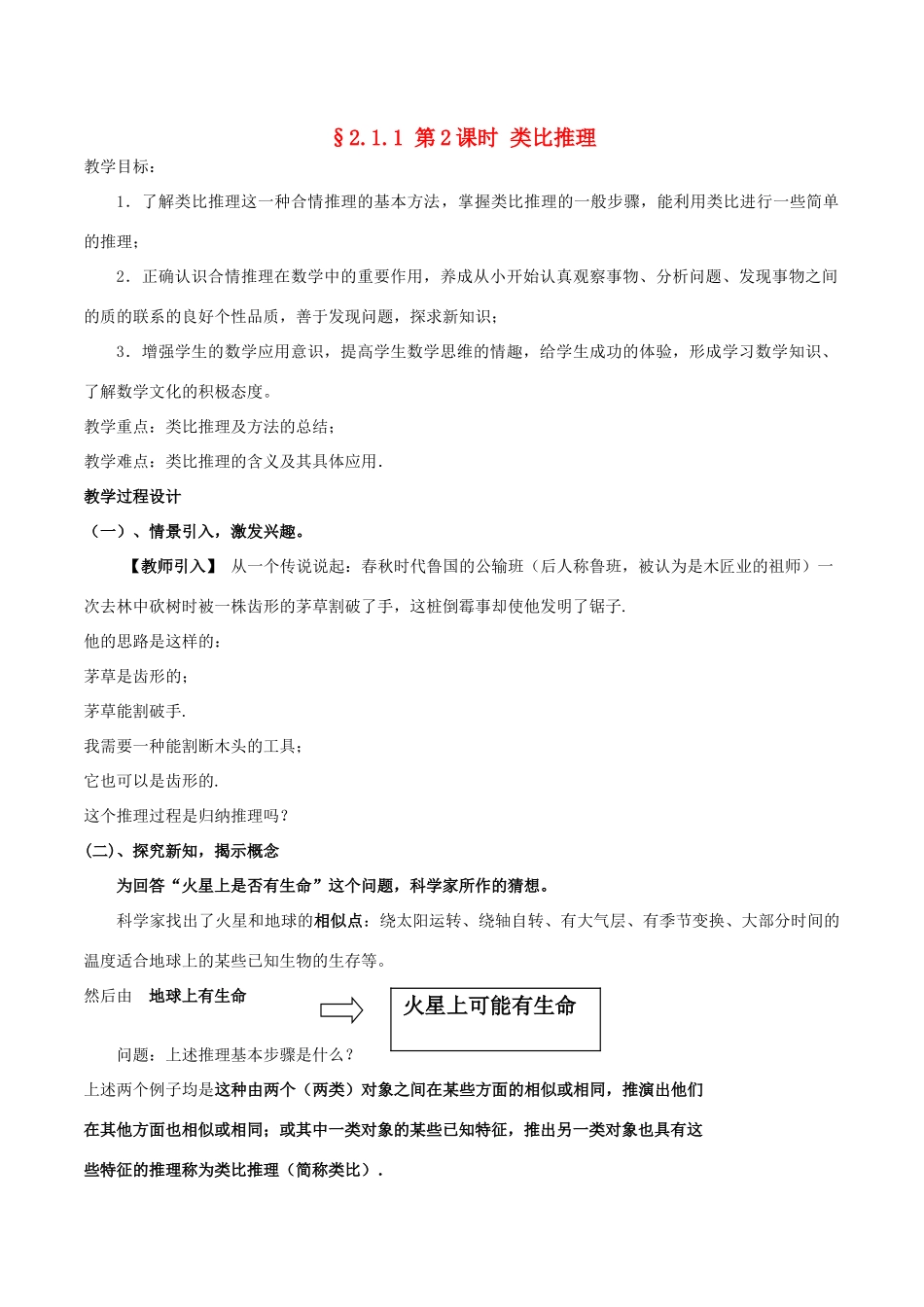高中数学 第二章 推理与证明 2.1.1 第2课时 类比推理教案 新人教A版选修2-2-新人教A版高二选修2-2数学教案_第1页