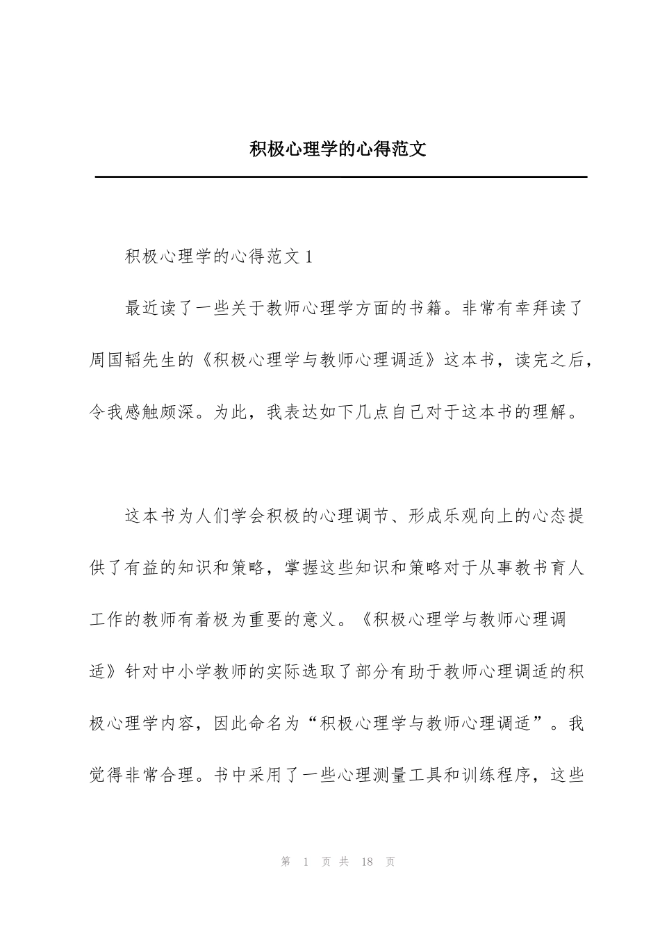 积极心理学的心得范文_第1页