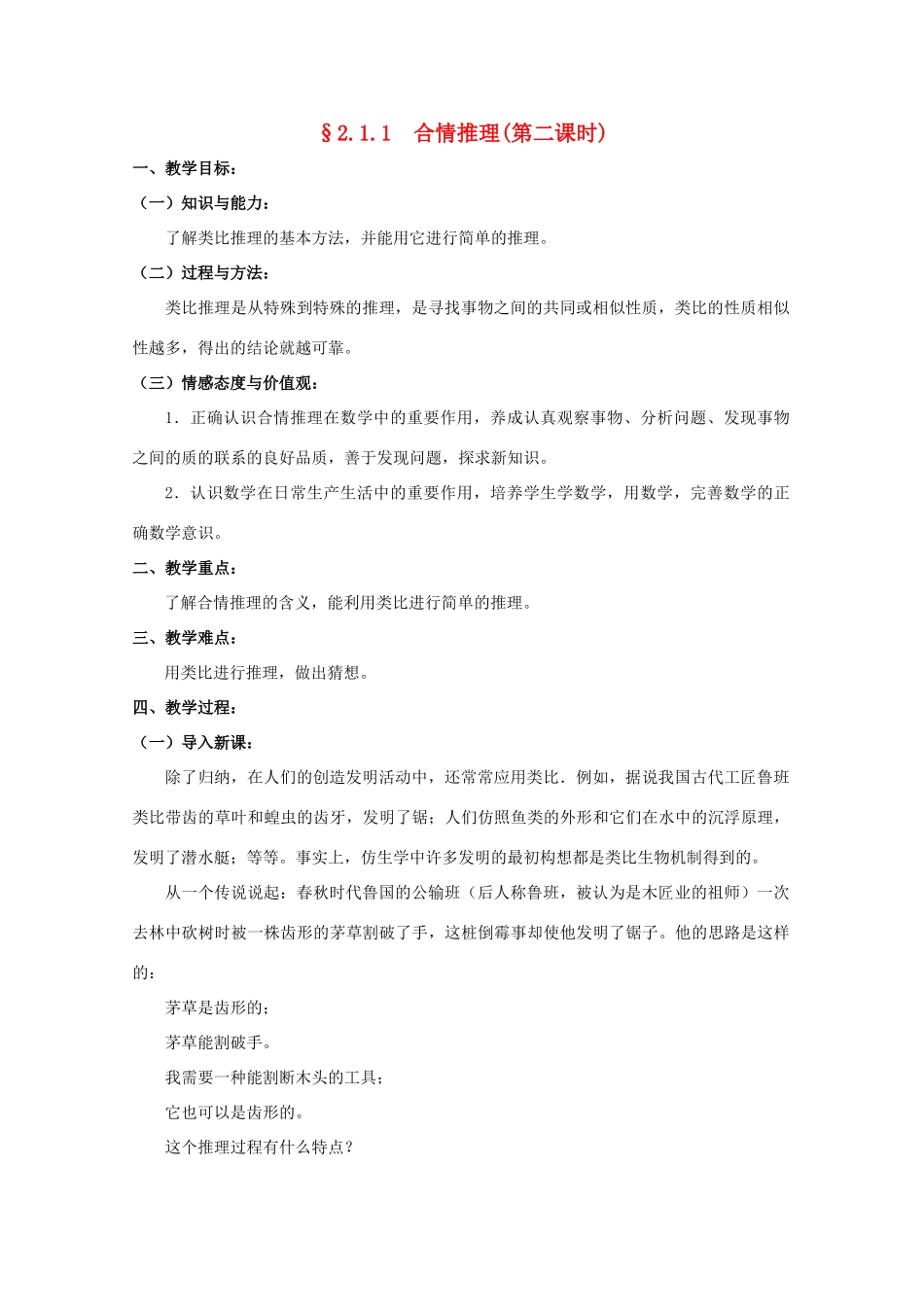 高中数学 第二章 推理与证明 2.1.1 合情推理（第二课时）教案 理 新人教A版选修2-2-新人教A版高二选修2-2数学教案_第1页