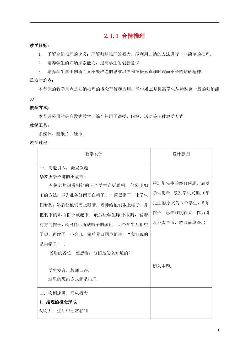 高中数学 第二章 推理与证明 2.1.1 合情推理教学设计 新人教A版选修2-2-新人教A版高二选修2-2数学教案_第1页