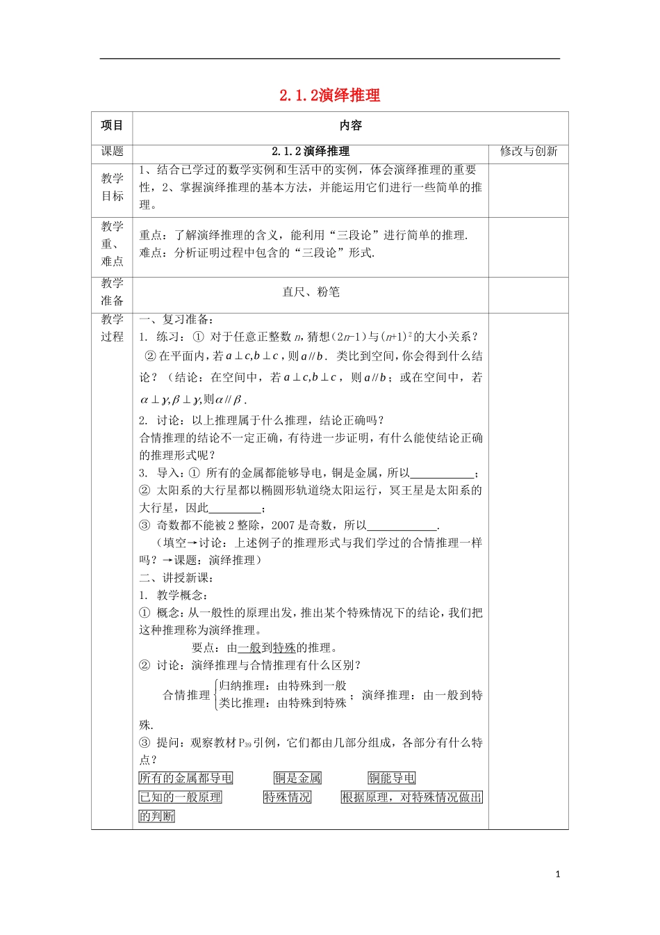 高中数学 第二章 推理与证明 2.1 合情推理与演绎证明 2.1.2 演绎推理教案 新人教A版选修1-2-新人教A版高二选修1-2数学教案_第1页