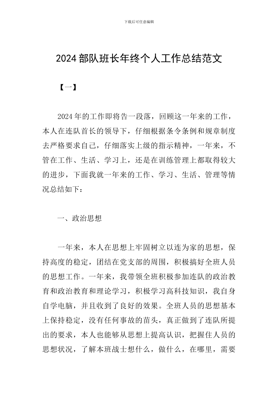 2024部队班长年终个人工作总结范文_第1页