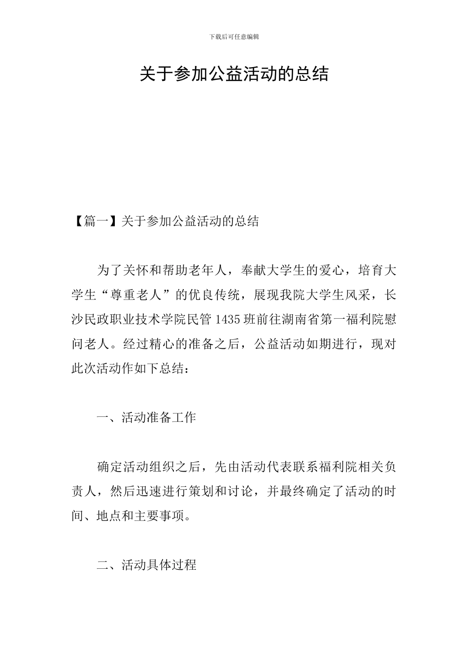 关于参加公益活动的总结_第1页