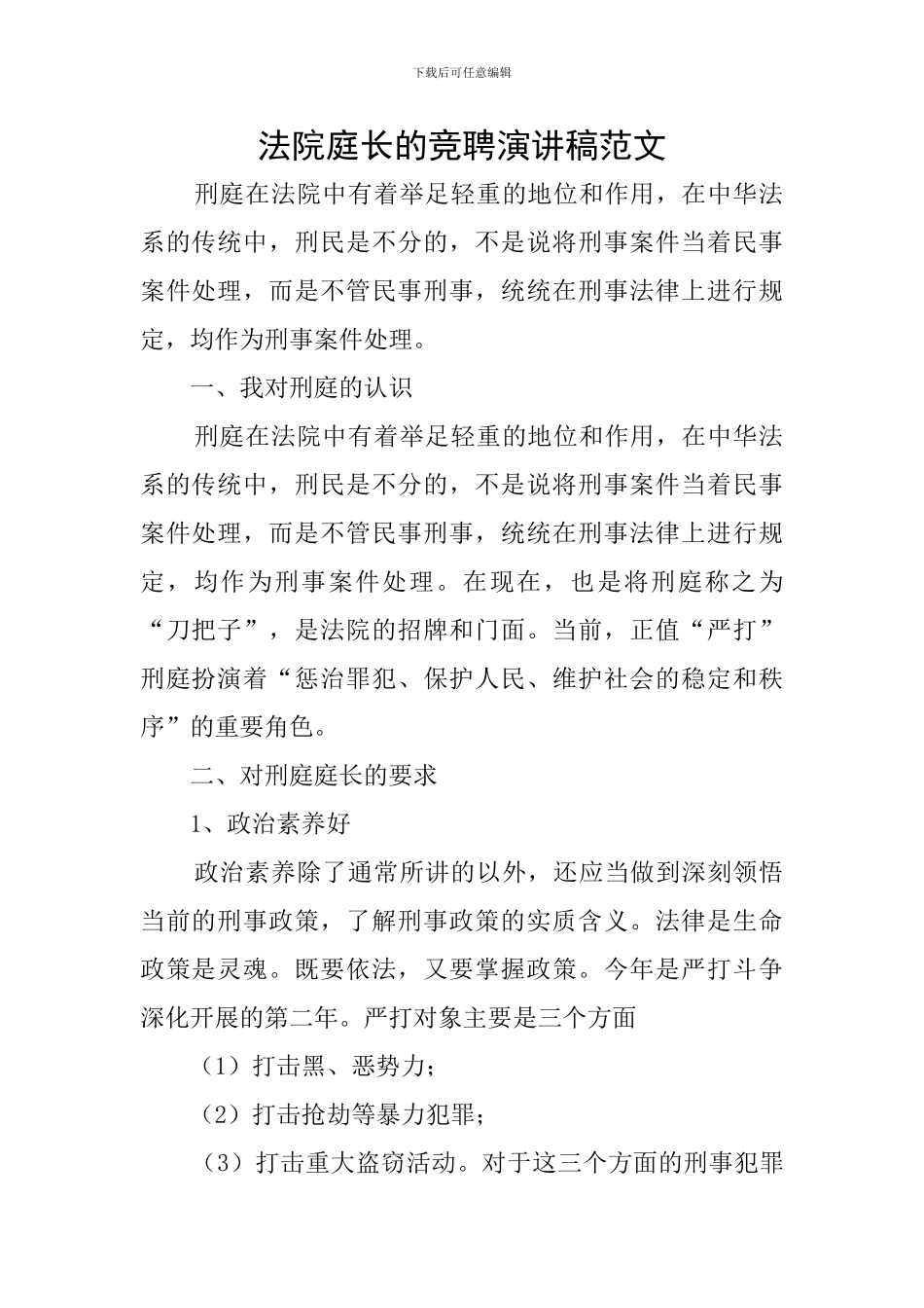 法院庭长的竞聘演讲稿范文_第1页