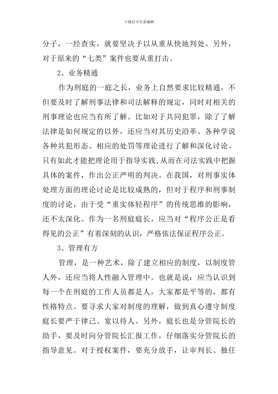 法院庭长的竞聘演讲稿范文_第2页