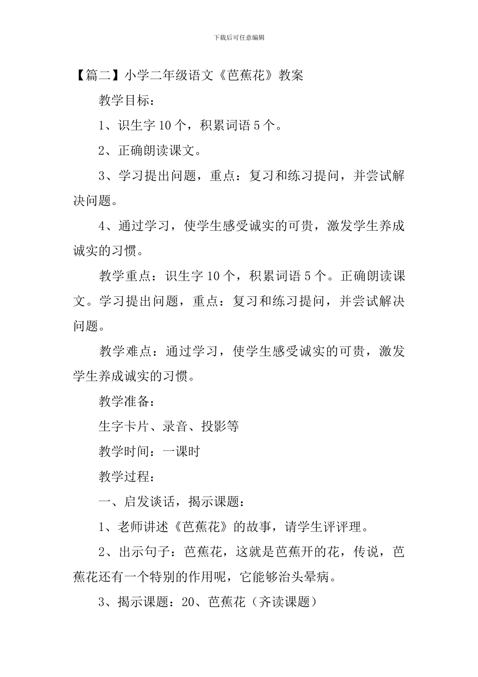 小学二年级语文《芭蕉花》原文、教案及教学反思_第2页