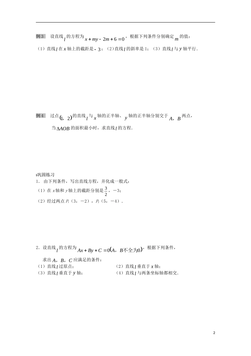 高中数学 第二章 平面解析几何初步 2.1 直线与方程教案2 苏教版必修2-苏教版高一必修2数学教案_第2页