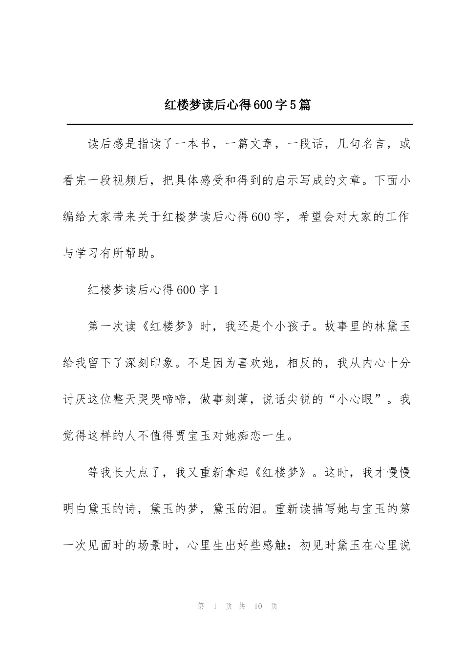 红楼梦读后心得600字5篇_第1页