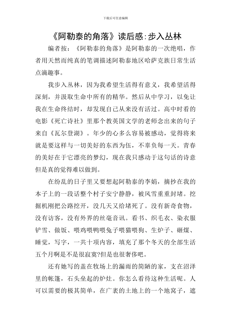 《阿勒泰的角落》读后感-步入丛林_第1页