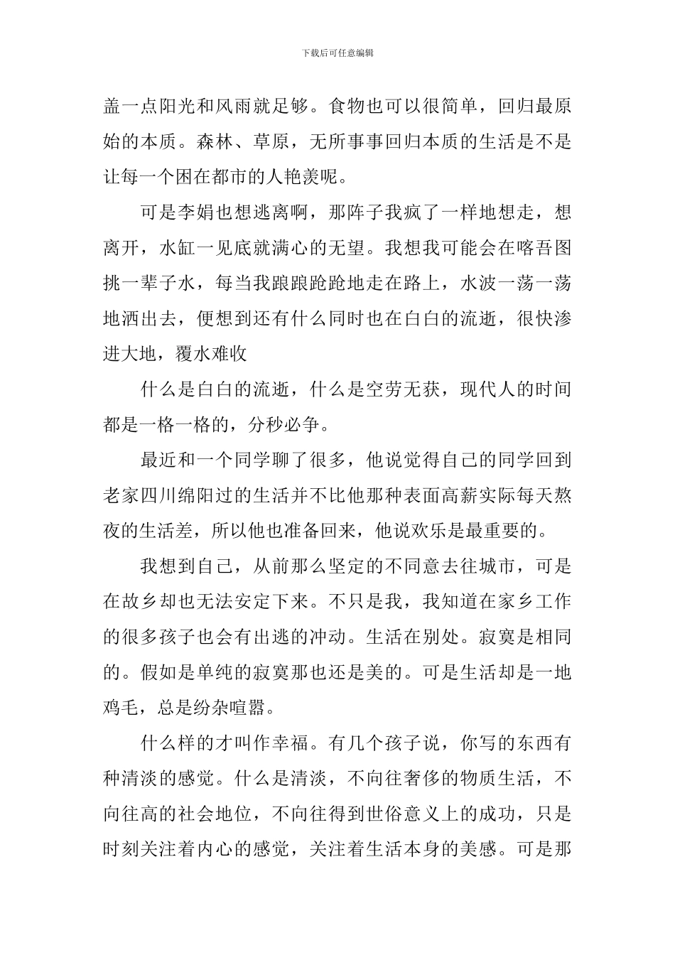 《阿勒泰的角落》读后感-步入丛林_第2页