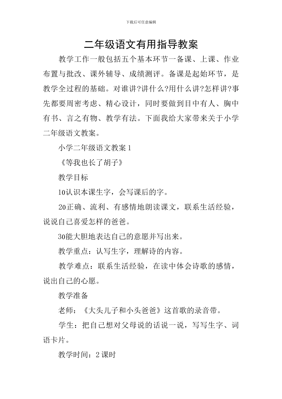 二年级语文实用指导教案_第1页