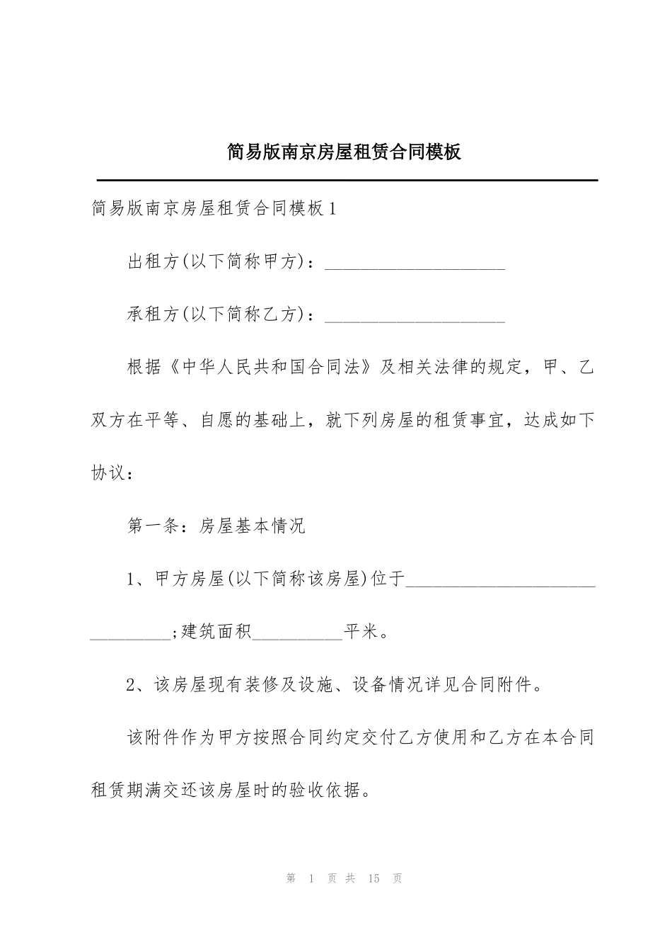 简易版南京房屋租赁合同模板_第1页