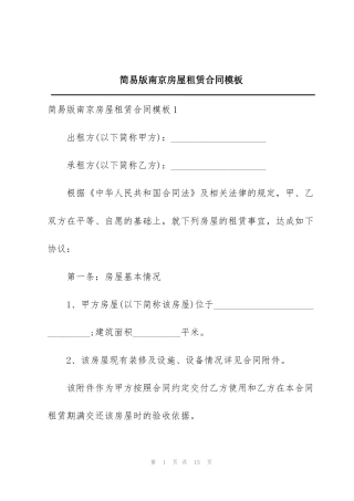 简易版南京房屋租赁合同模板