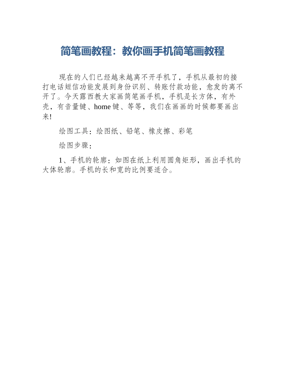 简笔画教程：教你画手机简笔画教程_第1页