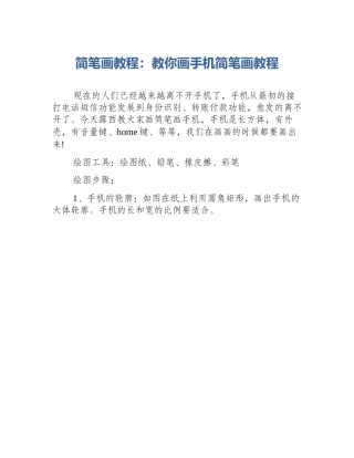 简笔画教程：教你画手机简笔画教程