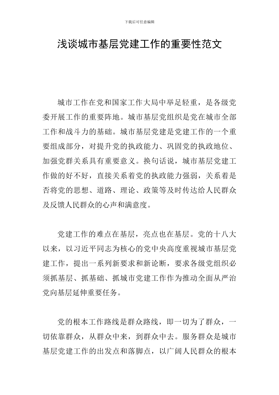 浅谈城市基层党建工作的重要性范文_第1页