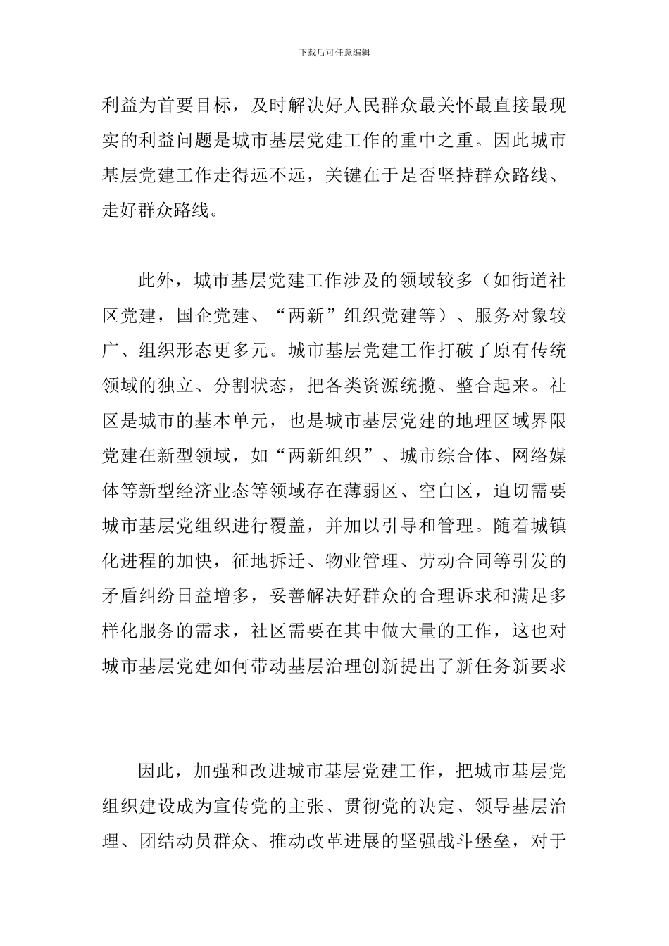 浅谈城市基层党建工作的重要性范文_第2页