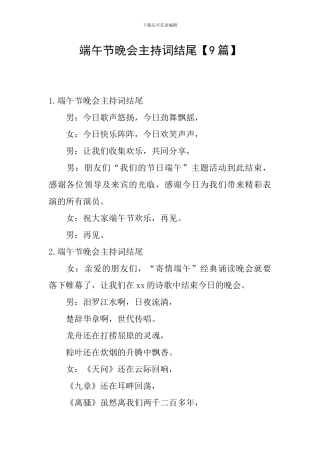 端午节晚会主持词结尾