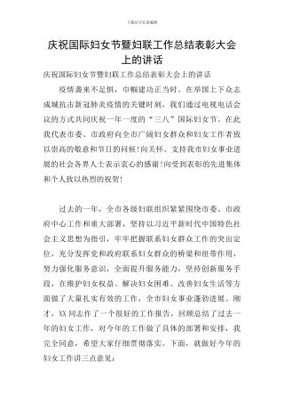 庆祝国际妇女节暨妇联工作总结表彰大会上的讲话