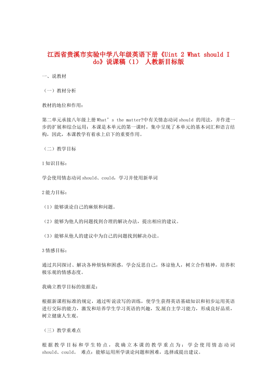 江西省贵溪市实验中学八年级英语下册《Uint 2 What should I do》说课稿（1） 人教新目标版_第1页